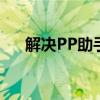 解决PP助手导入铃声错误8的有效方法