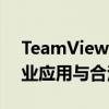 TeamViewer被检测为商业用途：解析其商业应用与合法使用