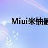 Miui米柚最新更新：探索新功能与改进