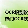 OCR识别软件哪个最好用？全面解析市面上热门OCR软件