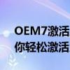 OEM7激活工具全解析：一站式解决方案助你轻松激活系统