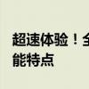 超速体验！全面解析360安全浏览器新版本功能特点