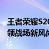 王者荣耀S20赛季全新皮肤曝光，炫酷外观引领战场新风尚！