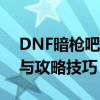 DNF暗枪吧：深入解析暗枪职业的独特魅力与攻略技巧