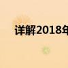 详解2018年年终奖个人所得税计算方法