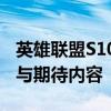 英雄联盟S10赛季启程：全新赛季的开启时间与期待内容