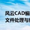 风云CAD编辑器：专业工具，轻松实现CAD文件处理与编辑