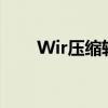 Wir压缩软件：高效文件管理的利器