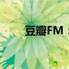 豆瓣FM：探索音乐世界的独特之门