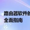 路由器软件的深度解析：功能、使用与优化的全面指南