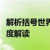 解析括号世界：大括号、中括号与小括号的深度解读