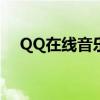 QQ在线音乐：聆听盛宴，畅享云端乐章