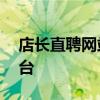 店长直聘网站——连接人才与机会的最佳平台