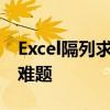 Excel隔列求和公式：一招搞定多列数据汇总难题