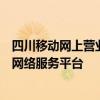 四川移动网上营业厅电子发票：轻松获取发票，快捷方便的网络服务平台