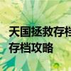 天国拯救存档全解析：你的游戏历程，我们的存档攻略