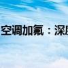 空调加氟：深度解析空调加氟的含义与必要性