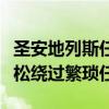 圣安地列斯任务跳过器：全新解决方案助你轻松绕过繁琐任务