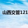 山西交管12123官网：一站式交通管理平台