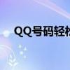 QQ号码轻松查？揭秘手机号查找新技巧