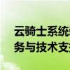 云骑士系统装机大师官网 - 领先的云装机服务与技术支持平台