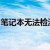 笔记本无法检测到电池的常见原因及解决方案