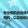 专业相机的选择与运用技巧全解析：如何选择适合你的专业相机，以及如何运用达到最佳摄影效果？