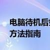 电脑待机后如何快速唤醒？——简单实用的方法指南