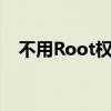 不用Root权限，轻松实现手机数据恢复！