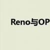 Reno与OPPO：科技与美学的完美结合