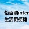 怡百购interpark：一站式在线购物体验，让生活更便捷！