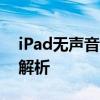 iPad无声音问题详解：解决方法及常见问题解析