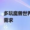 多玩魔兽世界盒子官网：一站式解决你的游戏需求