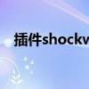 插件shockwave flash崩溃问题解决指南