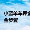 小蓝单车押金退还全攻略：快速、简便的退押金步骤