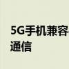 5G手机兼容4G网络，无缝衔接新旧时代移动通信