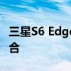 三星S6 Edge全面解析：技术与设计的完美结合