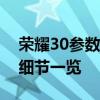 荣耀30参数详解：性能、配置、外观及更多细节一览