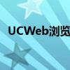 UCWeb浏览器：探索数字世界的领先之选