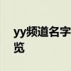 yy频道名字汇总：热门、创意及独特名称一览