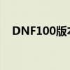 DNF100版本红眼玩家必备装备选择指南