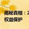 揭秘真相：2019年央视3·15晚会聚焦消费者权益保护