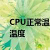 CPU正常温度范围：了解、监控与保持适宜温度