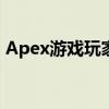 Apex游戏玩家必看：辅助外挂的解析与警告