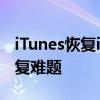 iTunes恢复iPhone教程：一步步解决您的恢复难题