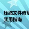 压缩文件修复方法大全：解决损坏压缩文件的实用指南