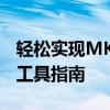 轻松实现MKV转MP4转换：最佳转换方法与工具指南