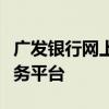 广发银行网上银行：便捷、安全的在线金融服务平台