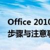 Office 2010需要安装MSXML解析器？安装步骤与注意事项详解