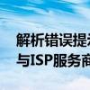 解析错误提示：您的DNS设置存在问题，请与ISP服务商联系解决